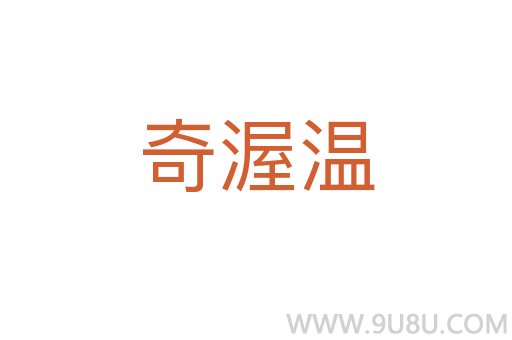 奇渥温