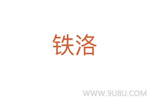 铁洛