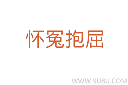 怀冤抱屈