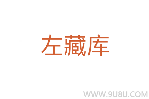 左藏库