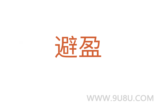避盈
