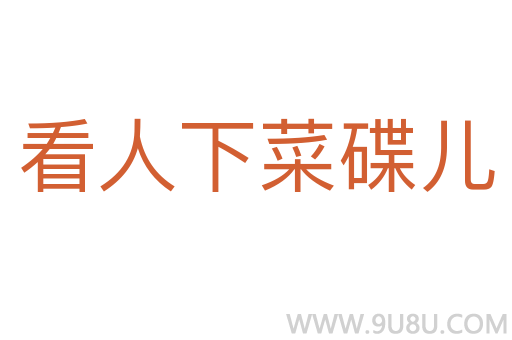 看人下菜碟儿