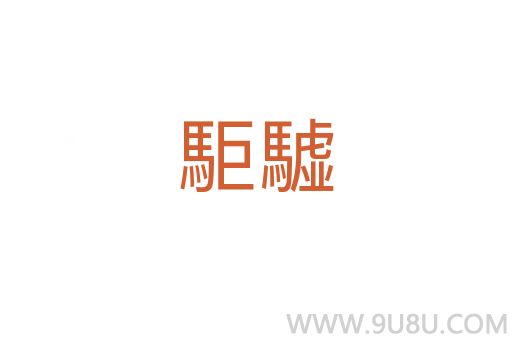 駏驉
