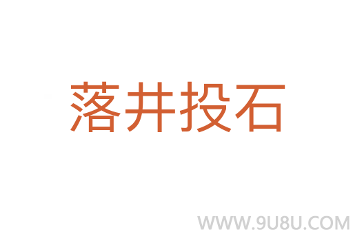 落井投石