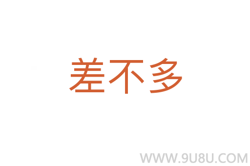 差不多