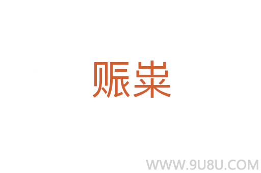赈粜