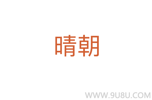 晴朝