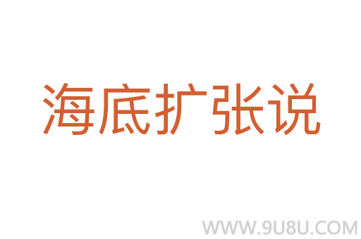 海底扩张说