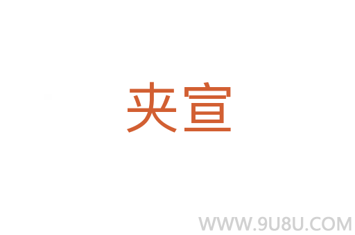 夹宣
