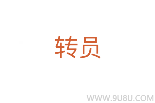 转员