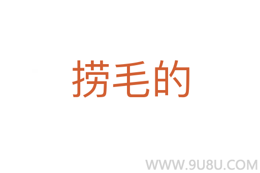 捞毛的