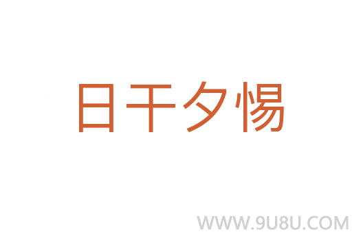 日干夕惕