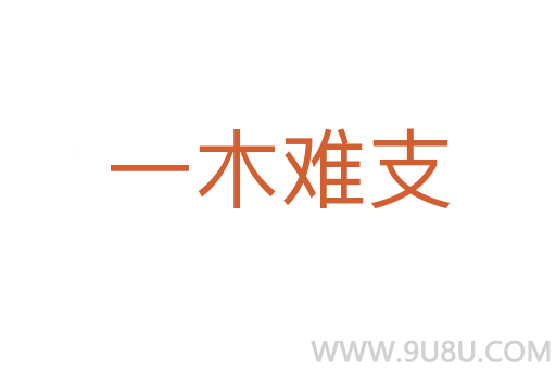 一木难支