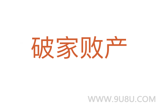 破家败产