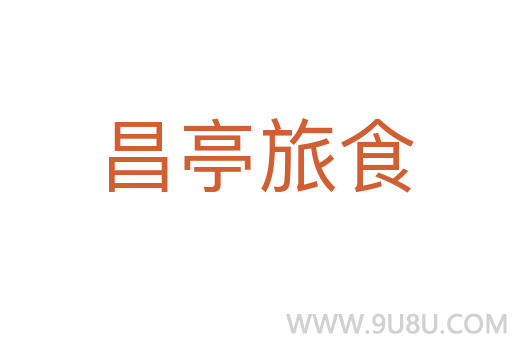 昌亭旅食
