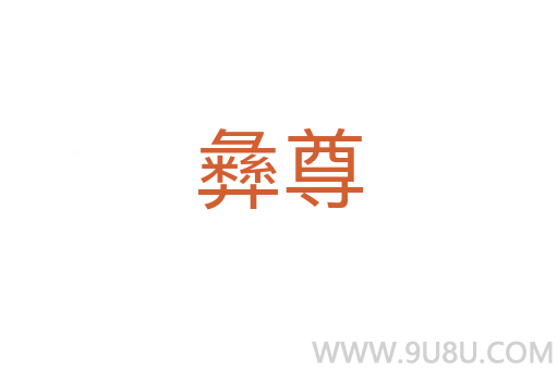彝尊