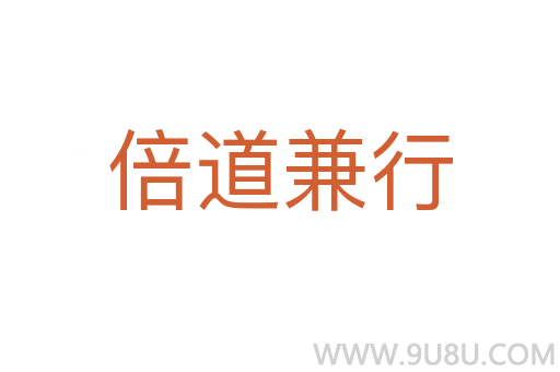 倍道兼行