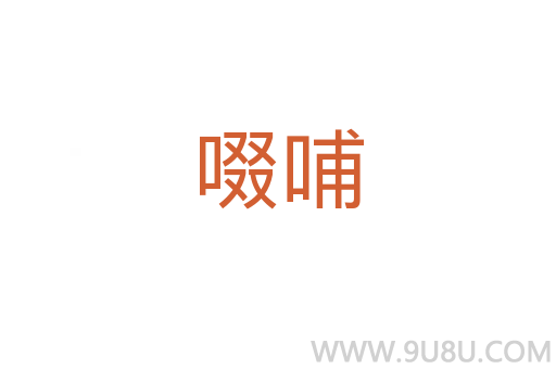 啜哺