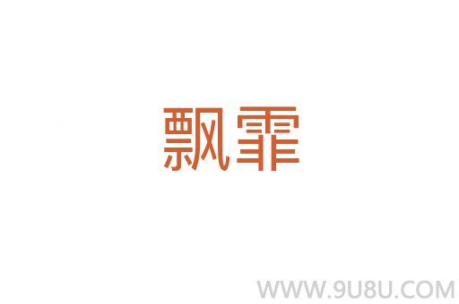 飘霏