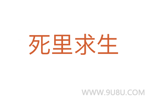 死里求生