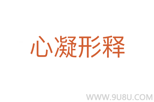 心凝形释