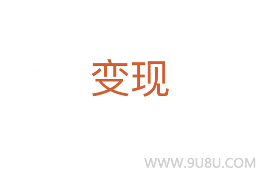 变现