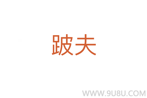跛夫
