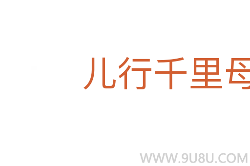 儿行千里母担忧