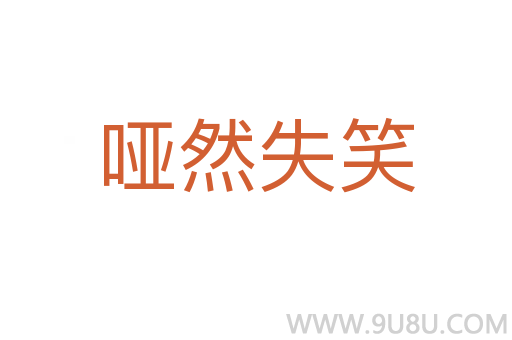 哑然失笑