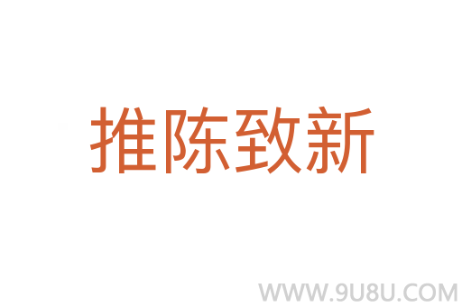 推陈致新