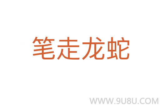 笔走龙蛇