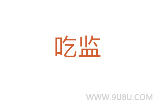 吃监