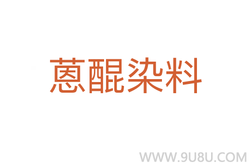 蒽醌染料