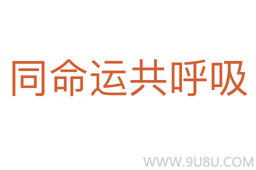 同命运共呼吸
