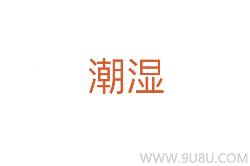 潮湿
