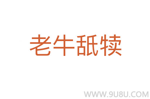 老牛舐犊