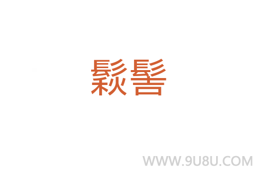 鬏髻