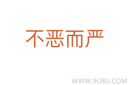 不恶而严