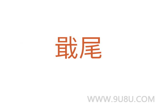 戢尾