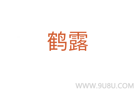 鹤露