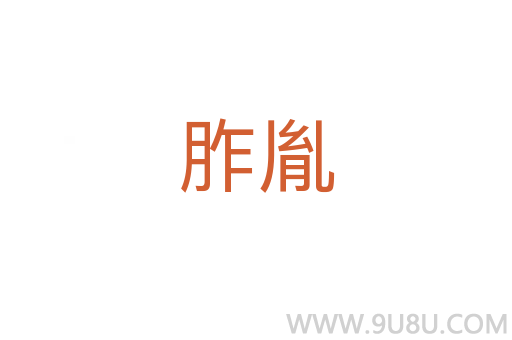 胙胤
