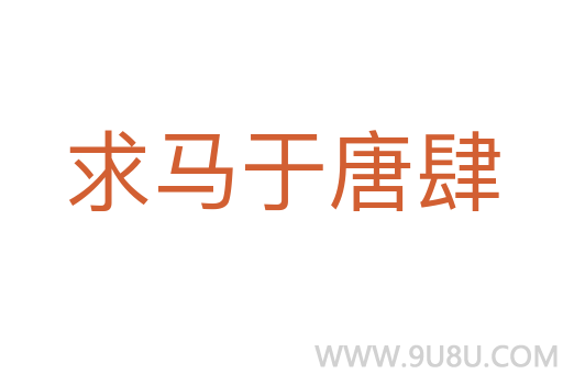 求马于唐肆