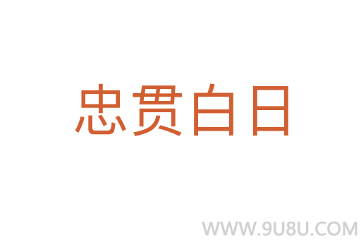 忠贯白日