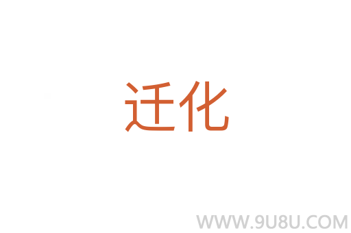迁化