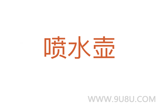 喷水壶