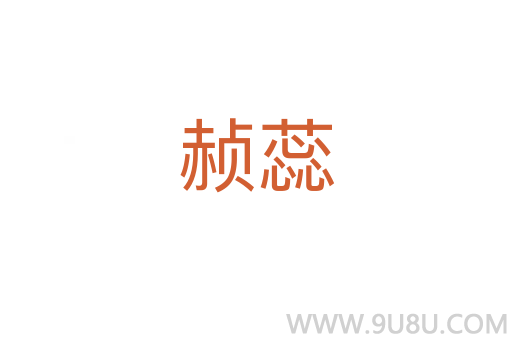 赪蕊