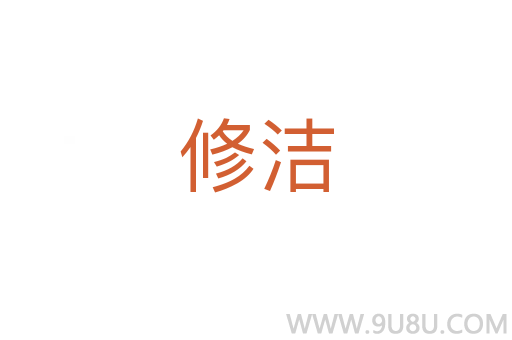 修洁