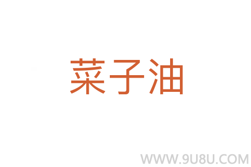 菜子油