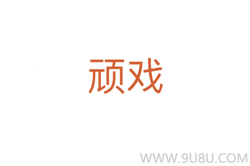 顽戏