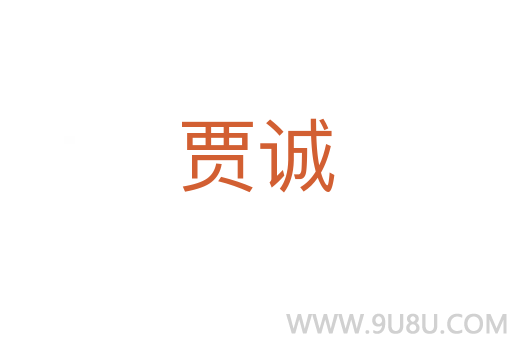 贾诚